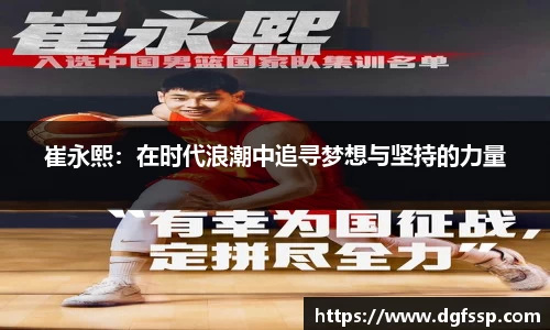 崔永熙：在时代浪潮中追寻梦想与坚持的力量
