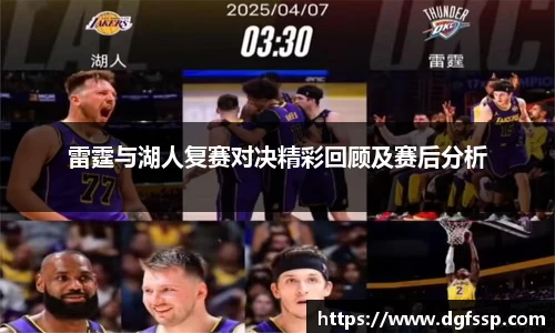 雷霆与湖人复赛对决精彩回顾及赛后分析