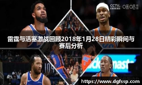 雷霆与活塞激战回顾2018年1月28日精彩瞬间与赛后分析