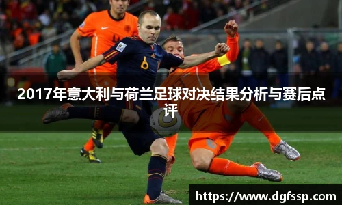 2017年意大利与荷兰足球对决结果分析与赛后点评