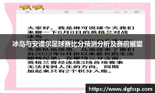 冰岛与安道尔足球赛比分预测分析及赛前展望