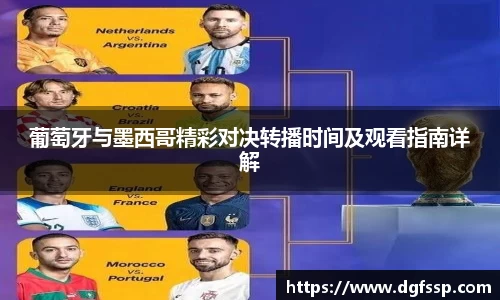 葡萄牙与墨西哥精彩对决转播时间及观看指南详解