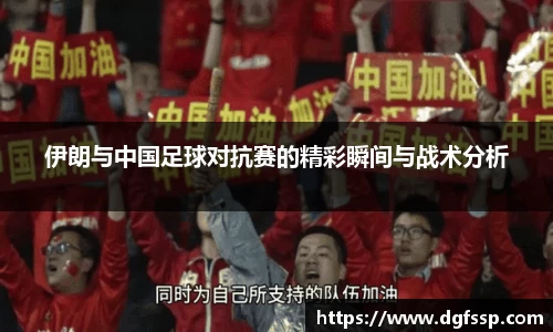伊朗与中国足球对抗赛的精彩瞬间与战术分析