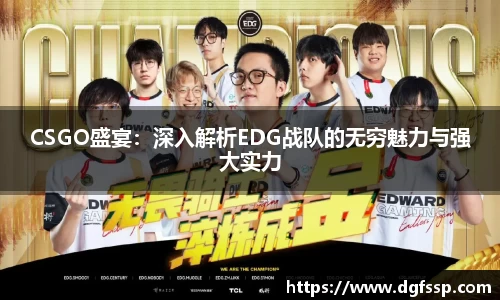 CSGO盛宴：深入解析EDG战队的无穷魅力与强大实力