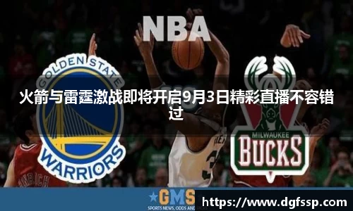 火箭与雷霆激战即将开启9月3日精彩直播不容错过