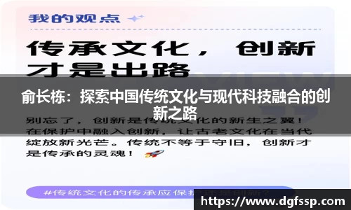 俞长栋：探索中国传统文化与现代科技融合的创新之路