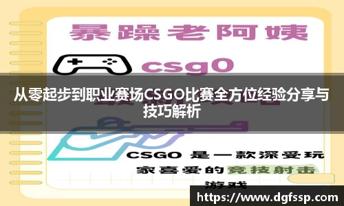 从零起步到职业赛场CSGO比赛全方位经验分享与技巧解析