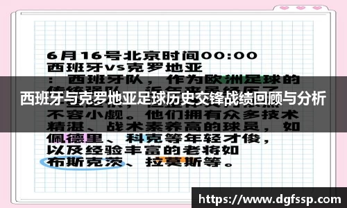 西班牙与克罗地亚足球历史交锋战绩回顾与分析