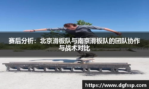 赛后分析：北京滑板队与南京滑板队的团队协作与战术对比