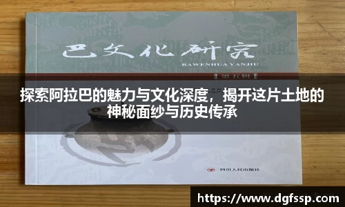 探索阿拉巴的魅力与文化深度，揭开这片土地的神秘面纱与历史传承