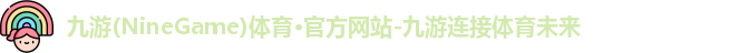 九游(NineGame)娱乐